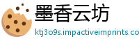 墨香云坊